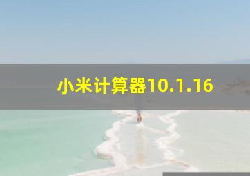 小米计算器10.1.16