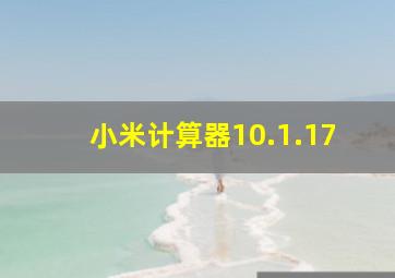 小米计算器10.1.17