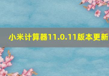 小米计算器11.0.11版本更新