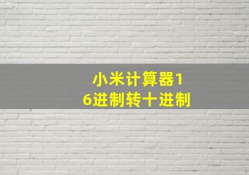 小米计算器16进制转十进制