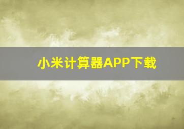 小米计算器APP下载