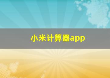 小米计算器app