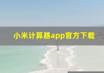 小米计算器app官方下载