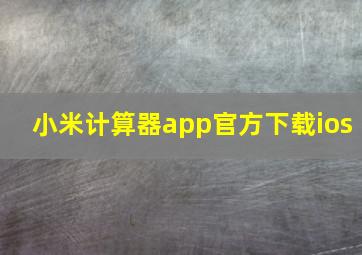 小米计算器app官方下载ios