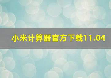 小米计算器官方下载11.04