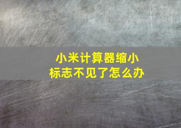 小米计算器缩小标志不见了怎么办