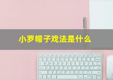 小罗帽子戏法是什么