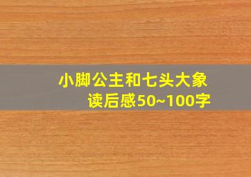 小脚公主和七头大象读后感50~100字