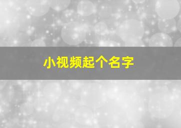 小视频起个名字