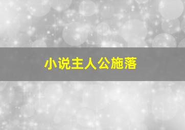 小说主人公施落