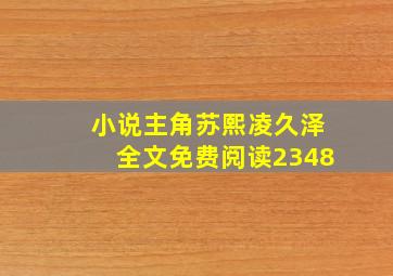 小说主角苏熙凌久泽全文免费阅读2348