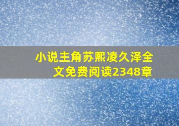 小说主角苏熙凌久泽全文免费阅读2348章