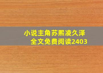 小说主角苏熙凌久泽全文免费阅读2403