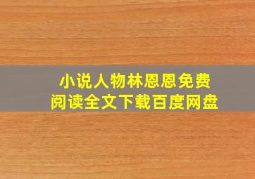 小说人物林恩恩免费阅读全文下载百度网盘