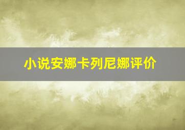 小说安娜卡列尼娜评价