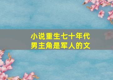 小说重生七十年代男主角是军人的文