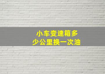 小车变速箱多少公里换一次油