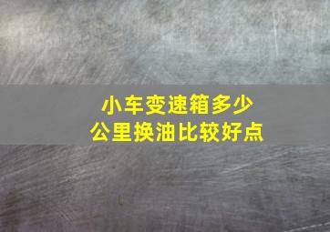 小车变速箱多少公里换油比较好点