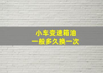 小车变速箱油一般多久换一次