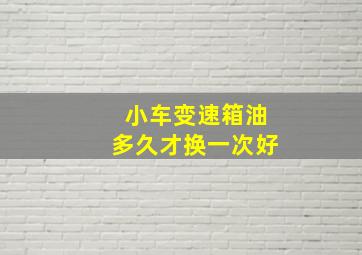 小车变速箱油多久才换一次好