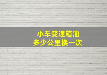 小车变速箱油多少公里换一次