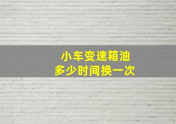 小车变速箱油多少时间换一次