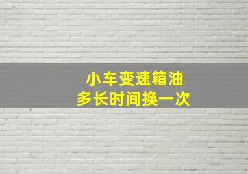 小车变速箱油多长时间换一次