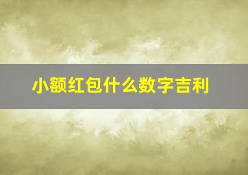 小额红包什么数字吉利