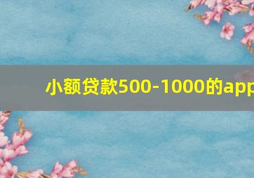 小额贷款500-1000的app