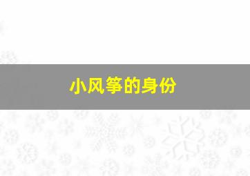 小风筝的身份