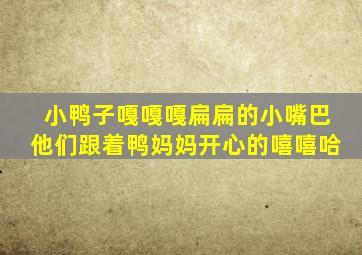 小鸭子嘎嘎嘎扁扁的小嘴巴他们跟着鸭妈妈开心的嘻嘻哈