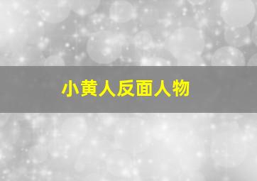 小黄人反面人物