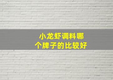 小龙虾调料哪个牌子的比较好