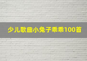 少儿歌曲小兔子乖乖100首