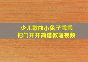 少儿歌曲小兔子乖乖把门开开简谱教唱视频