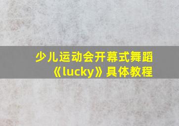 少儿运动会开幕式舞蹈《lucky》具体教程