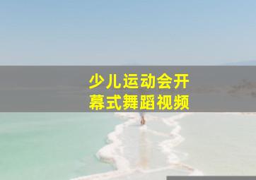 少儿运动会开幕式舞蹈视频