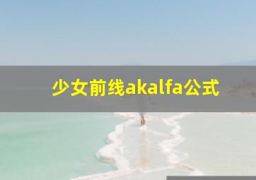 少女前线akalfa公式