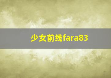 少女前线fara83