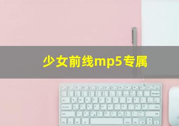 少女前线mp5专属