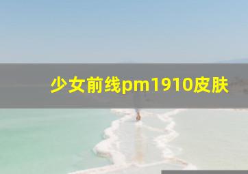 少女前线pm1910皮肤