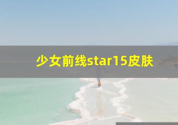 少女前线star15皮肤