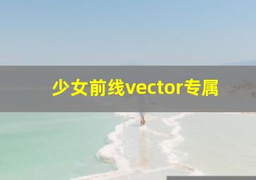 少女前线vector专属