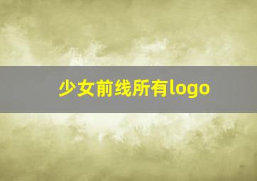 少女前线所有logo