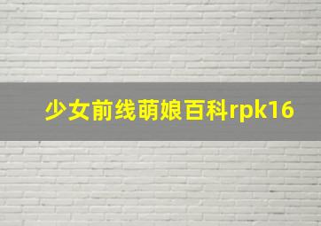 少女前线萌娘百科rpk16