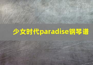 少女时代paradise钢琴谱