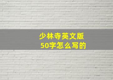 少林寺英文版50字怎么写的