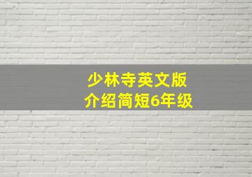 少林寺英文版介绍简短6年级