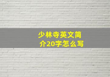 少林寺英文简介20字怎么写