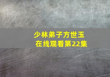 少林弟子方世玉在线观看第22集